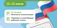 12 и 13 июня в честь Дня России парковки в Москве будут бесплатными - Департамент транспорта
