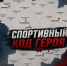 «Спортивный код героя» - проект коллектива ВГАФК - ВГАФК