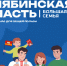 На Южном Урале стартовал третий масштабный передвижной фестиваль «Челябинская область – большая семья» (12+) - Ашинский район