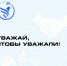 Уважай, чтобы уважали! - Музей-заповедник