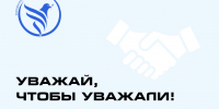 Уважай, чтобы уважали! - Музей-заповедник