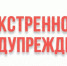 ДОПОЛНЕНИЕ К ЭКСТРЕННОМУ ПРЕДУПРЕЖДЕНИЮ - Кыштовский район