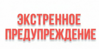 ДОПОЛНЕНИЕ К ЭКСТРЕННОМУ ПРЕДУПРЕЖДЕНИЮ - Кыштовский район