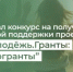 Стартовал конкурс на получение поддержки проектов Росмолодёжь.Гранты: «Микрогранты» - Министерство финансов