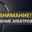 Отключение электроэнергии на 10.06.2026 - Купинский район