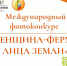 СТАРТУЕТ МЕЖДУНАРОДНЫЙ ФОТОКОНКУРС «ЖЕНЩИНА-ФЕРМЕР: ЛИЦА ЗЕМЛИ», ПОСВЯЩЕННЫЙ ГЛОБАЛЬНОЙ РОЛИ ЖЕНЩИН В СЕЛЬСКОМ ХОЗЯЙСТВЕ - Купинский район