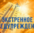 ДОПОЛНЕНИЕ К ЭКСТРЕННОМУ ПРЕДУПРЕЖДЕНИЮ о возможном возникновении чрезвычайных ситуаций, обусловленных опасными метеорологическими явлениями - Купинский район