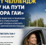 Встреча на пути: Стартует челлендж «Встречу на пути инспектора ГАИ» - Michurinsk68.Ru