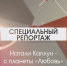 Специальный репортаж. Натали Каплун - с планеты «Любовь» - ОТВ-Серпухов