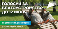 Завершающие дни голосования за объекты благоустройства проходят в Волгоградской области - Администрация области