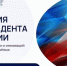 Премия Президента для молодых учёных - Kotelniki.Info