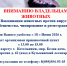 ВНИМАНИЮ ВЛАДЕЛЬЦАМ ЖИВОТНЫХ - Kotelniki.Info