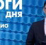 Новости Петербурга: Итоги дня - tvspb.ru - ТК Санкт-Петербург
