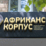В Туле открылось отделение Африканского корпуса Министерства обороны РФ - Молодой коммунар