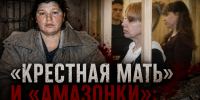 «Крестная мать» и «амазонки»: самые кровавые женщины в криминальной истории Ростовской области - Bloknot-Rostov.Ru
