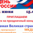 Праздничный концерт «Самая Великая страна!» - Управление культуры