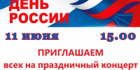Праздничный концерт «Самая Великая страна!» - Управление культуры
