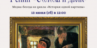 Анонс: История одной картины. «Солоха и дьяк» Ильи Репина - Художественный музей
