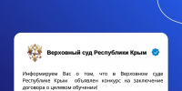 Верховным Судом Республики Крым объявлен конкурс на целевое обучение 2026 - Крымский филиал РГУП