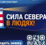 «Дети Арктики» - специальная номинация - Город Североморск