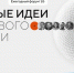 Есть идея, которая может изменить Россию? - Билибинский район