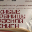 В Зимнем театре откроется выставка «Живые страницы Красной книги» - Управление культуры