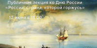 ПУБЛИЧНАЯ ЛЕКЦИЯ КО ДНЮ РОССИИ «РОССИЯ: СТРАНА, КОТОРОЙ ГОРЖУСЬ» - Министерство культуры