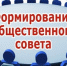 Объявление о проведении отбора в состав Общественного совета при министерстве имущественных  и земельных отношений Тульской области - Министерство имущественных и земельных отношений