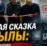 Газовая сказка Дябылы: от красной ленточки до банкротства концессионера - ИА SakhaTime