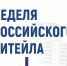 Предпринимателей приглашают на биржу контактов в рамках Международного форума бизнеса и власти «Неделя Российского Ритейла» - Служба потребительского рынка и лицензирования