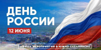 Южносахалинцев приглашают отпраздновать День России: программа мероприятий - Администрация г.Южно-Сахалинск