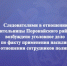 Следователями в отношении жительницы Поронайского района возбуждено уголовное дело по факту применения насилия в отношении сотрудников полиции - Следственный комитет