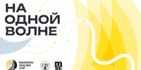 В ГУМРФ имени адмирала С.О. Макарова стартует Makarov Sailing Cup - ГМА им. адм. С.О.Макарова