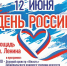 Уже послезавтра забайкальцы вместе со всей страной будут праздновать важный государственный праздник – День России - Театр Забайкальские узоры
