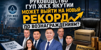 Руководство ГУП ЖКХ Якутии получает бешеные зарплаты - ИА SakhaTime