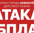 В Новокуйбышевске действует режим «АТАКА БПЛА» - SamaraGIS.Ru
