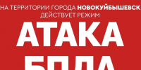 В Новокуйбышевске действует режим «АТАКА БПЛА» - SamaraGIS.Ru