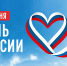 День России.jpg - Администрация г. Владивостока