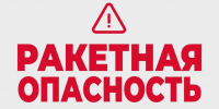 Режим «Ракетная опасность» объявили в Курганской области - Область 45