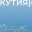 О социально-экономическом развитии Якутии в январе - апреле 2026 года - Администрация г. Якутск
