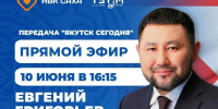 Евгений Григорьев примет участие в программе «Якутск сегодня» на канале НВК "Саха" и радио "Тэтим" - ИА SakhaTime
