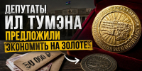 Депутаты Ил Тумэна предложили экономить на золоте - ИА SakhaTime