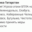 В восьми крупнейших городах Татарстана объявлена угроза атаки БПЛА - Реальное время