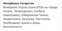 В восьми крупнейших городах Татарстана объявлена угроза атаки БПЛА - Реальное время