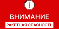 10 июня в Оренбуржье объявлена ракетная опасность - Газета Оренбуржье