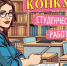 Приглашаем на Студенческий конкурс Президентской библиотеки - Научная библиотека им. В.Д. Федорова