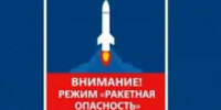 В Башкирии объявили ракетную опасность - Башинформ