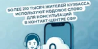 Более 210 тысяч жителей Кузбасса используют кодовое слово для консультаций в контакт-центре СФР - Тяжинский район