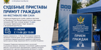 Судебные приставы примут граждан на фестивале НВК Саха - УФССП