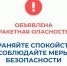 В Курганской области объявлен режим "Ракетная опасность", работают дежурные службы и силовые ведомства.. - Мишкинский муниципальный округ